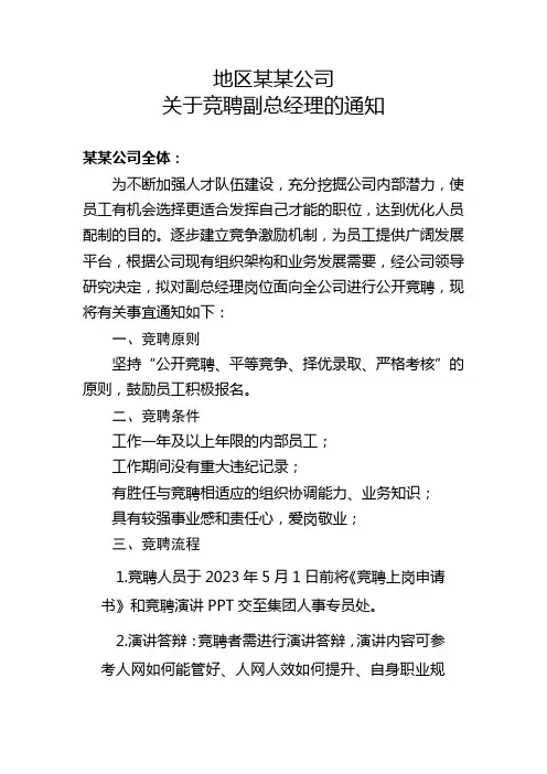 关于竞聘副总经理的通知文件
