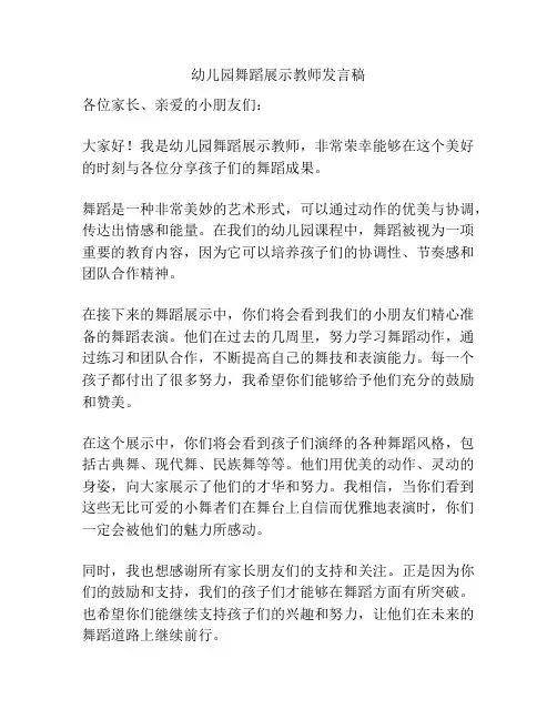 幼儿园舞蹈展示教师发言稿