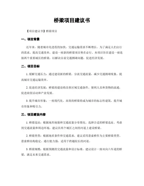 桥梁项目建议书