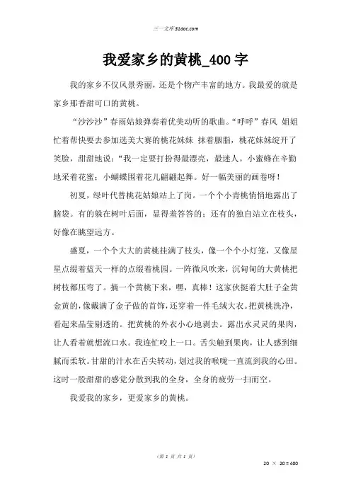 三年级写人作文：我爱家乡的黄桃00字
