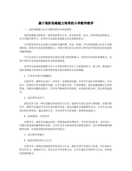 基于高阶思维能力培养的小学数学教学