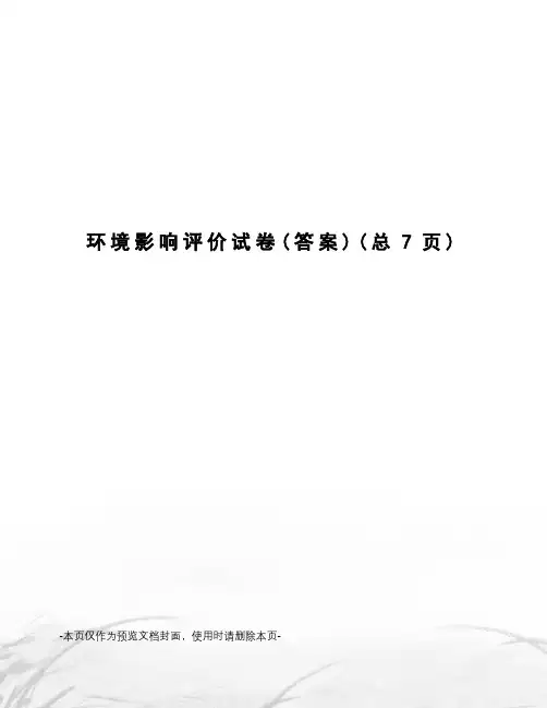 环境影响评价试卷