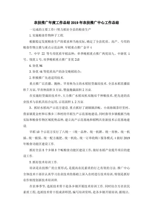 农技推广年度工作总结 2019年农技推广中心工作总结 精品