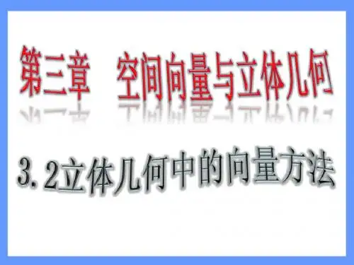 3.2.2立体几何中的向量方法-三种空间角