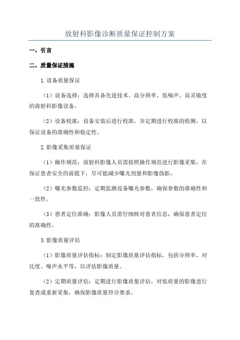 放射科影像诊断质量保证控制方案