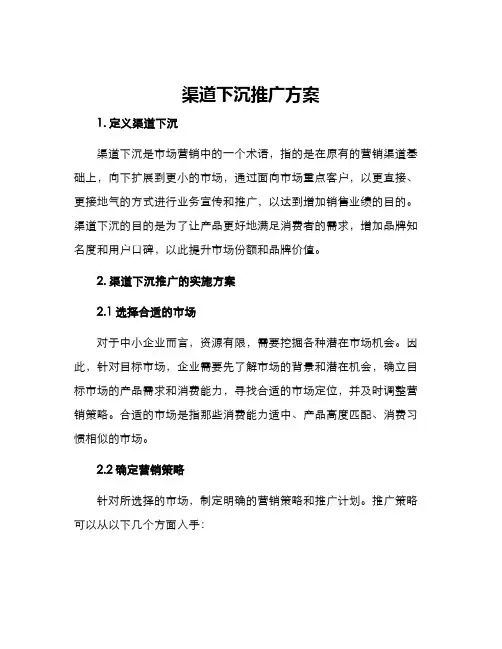 渠道下沉推广方案