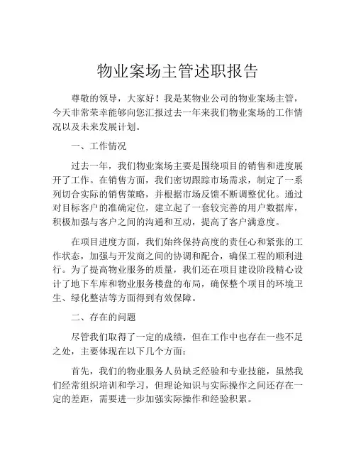 物业案场主管述职报告