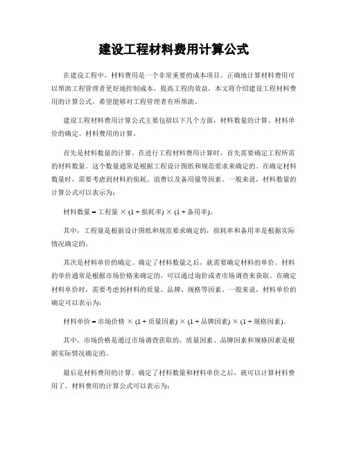 建设工程材料费用计算公式