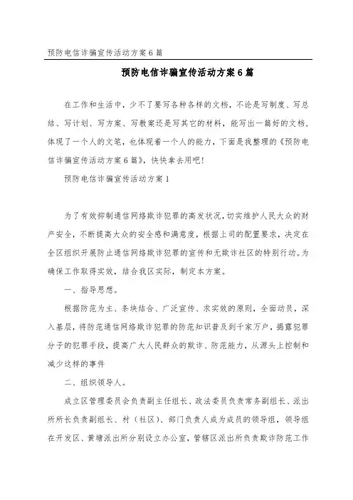 预防电信诈骗宣传活动方案6篇
