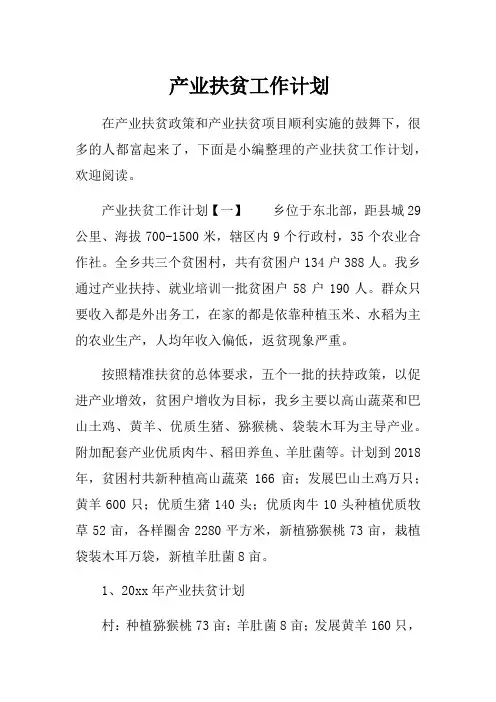 产业扶贫工作计划