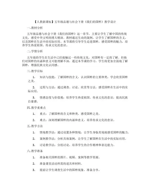 【人教新课标】五年级品德与社会下册《我们的国粹》教学设计