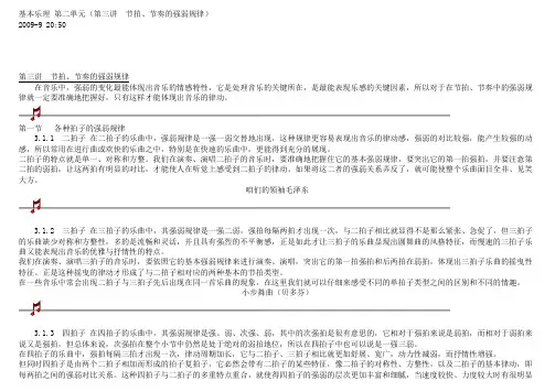 基本乐理-第二单元.节拍节奏的强弱规律doc