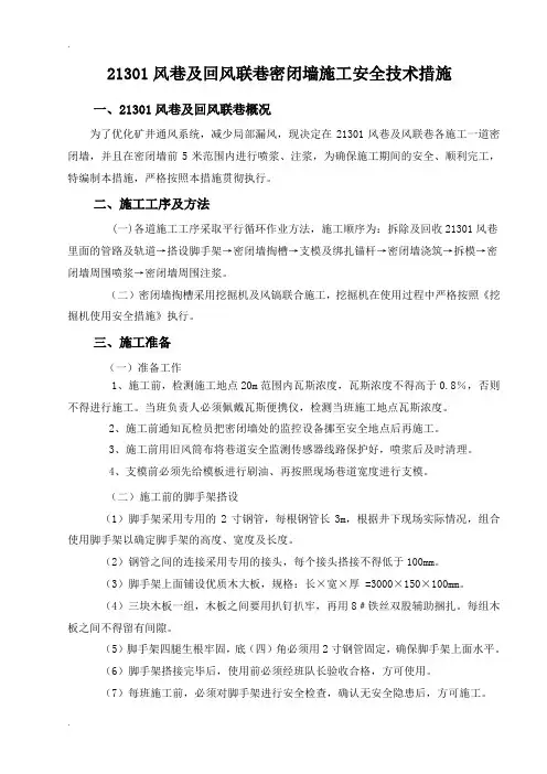 密闭墙施工安全技术措施