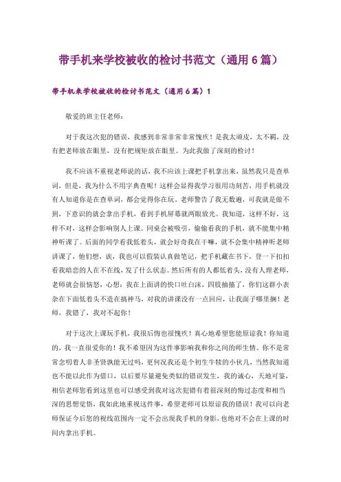 带手机来学校被收的检讨书范文(通用6篇)