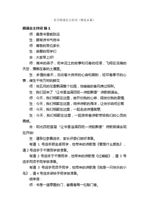 有关朗诵会主持词（精选6篇）