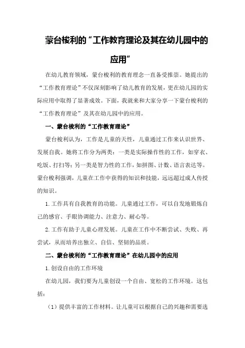 蒙台梭利的“工作教育理论及其在幼儿园中的应用