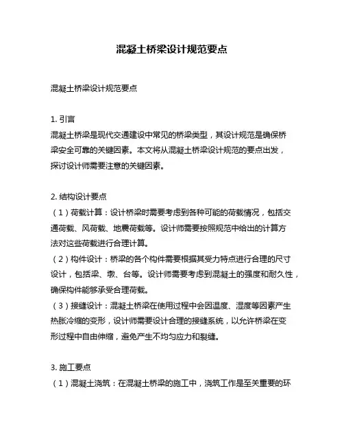 混凝土桥梁设计规范要点