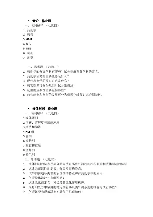 药剂学-作业