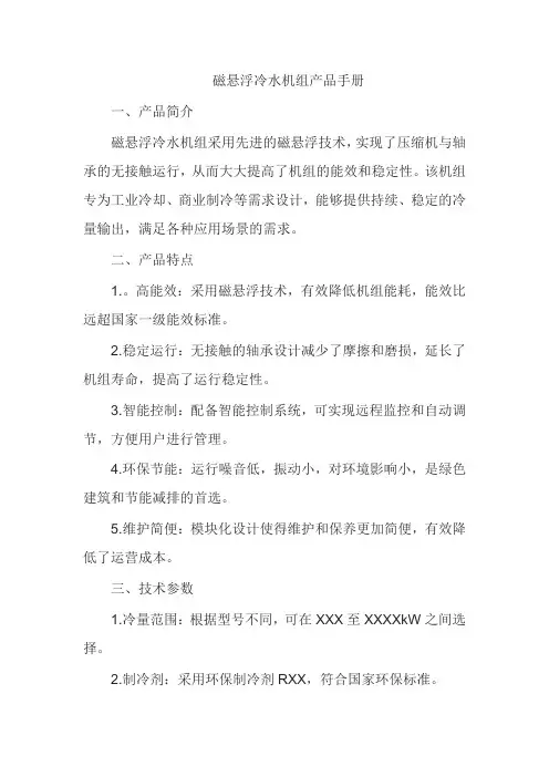 磁悬浮冷水机组产品手册