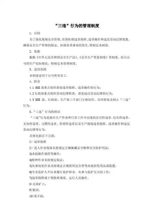 “三违”行为的管理制度