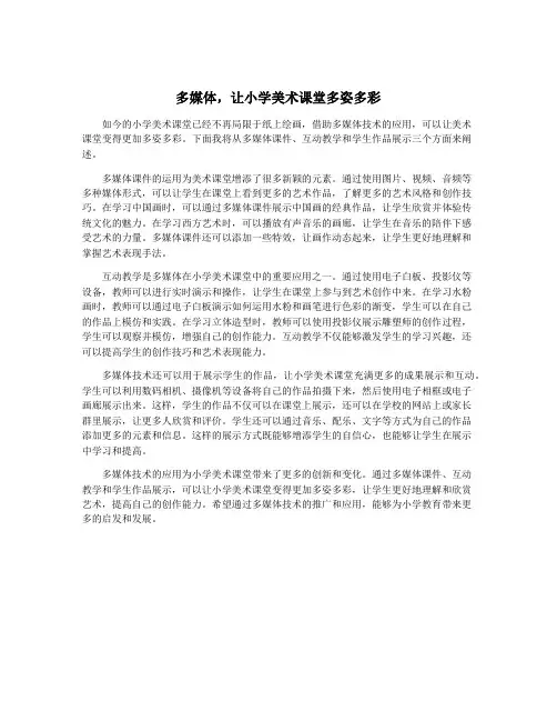 多媒体,让小学美术课堂多姿多彩