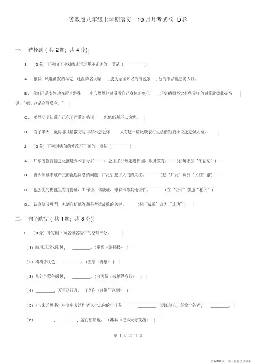 (精品文档)苏教版八年级上学期语文10月月考试卷D卷