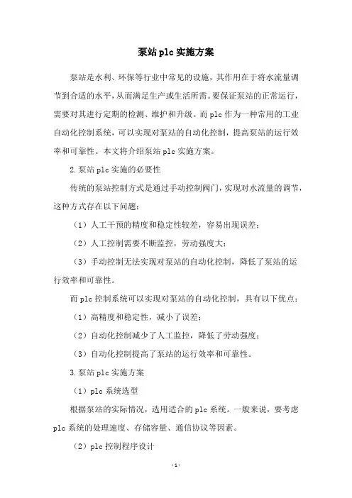泵站plc实施方案