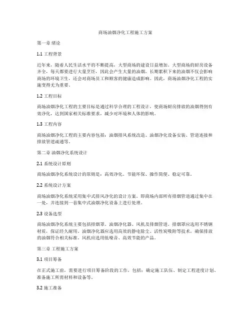 商场油烟净化工程施工方案