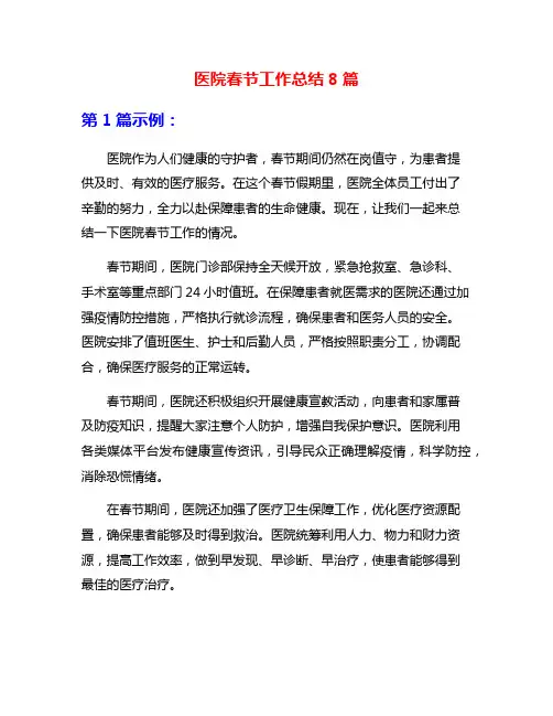 医院春节工作总结8篇