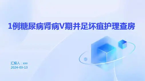 1例糖尿病肾病V期并足坏疽护理查房PPT课件