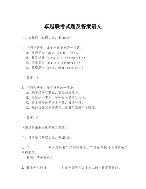 卓越联考试题及答案语文