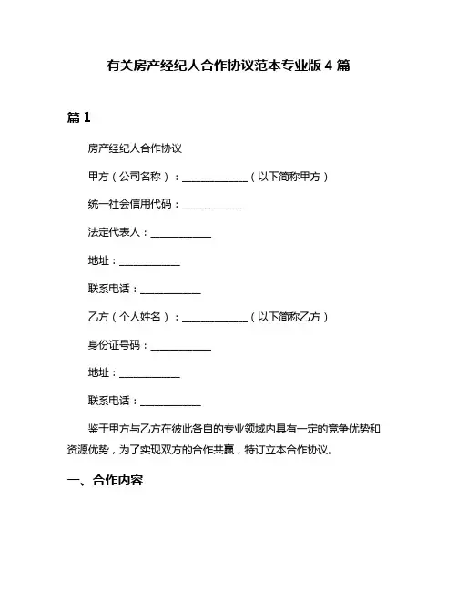 有关房产经纪人合作协议范本专业版4篇