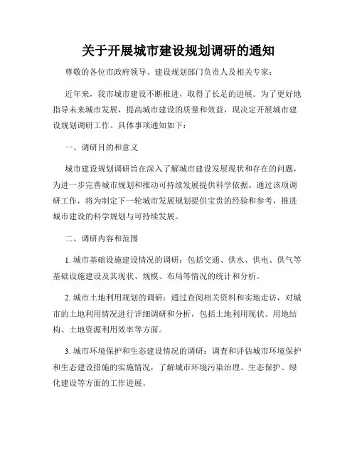 关于开展城市建设规划调研的通知