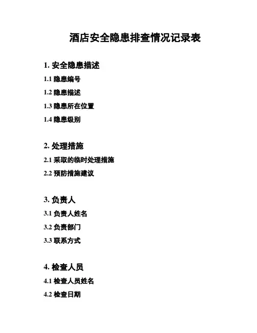酒店安全隐患排查情况记录表
