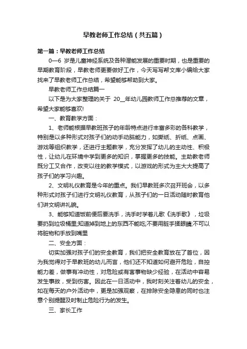 早教老师工作总结（共五篇）