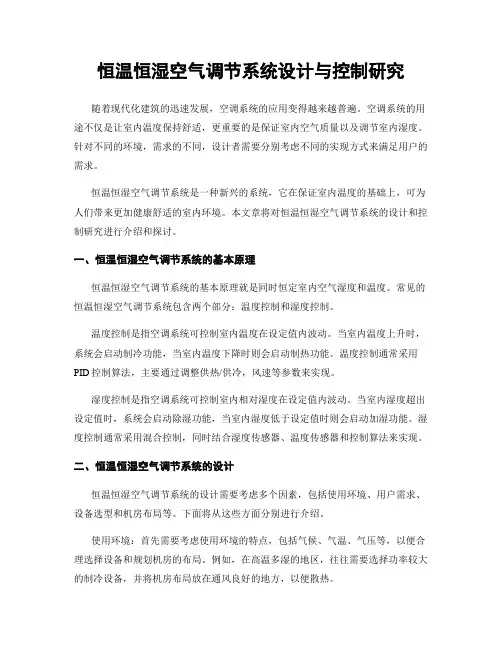 恒温恒湿空气调节系统设计与控制研究