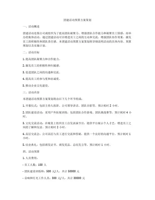 团建活动预算方案策划