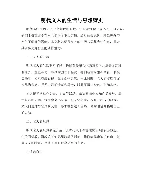 明代文人的生活与思想野史