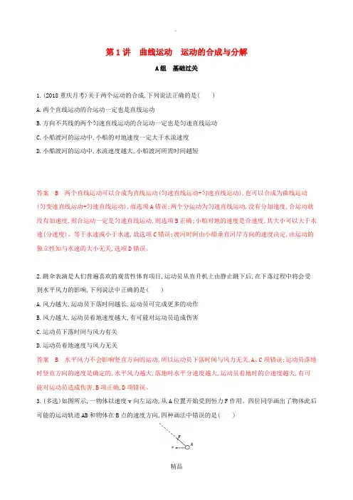 (新课标)202x版高考物理一轮复习 第四章 第1讲 曲线运动 运动的合成与分解夯基提能作业本