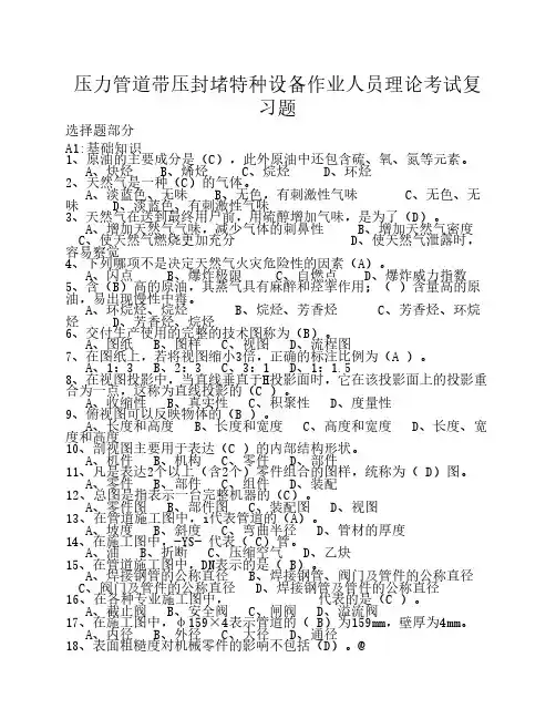 带压封堵特种设备作业人员理论考试复习题800-1