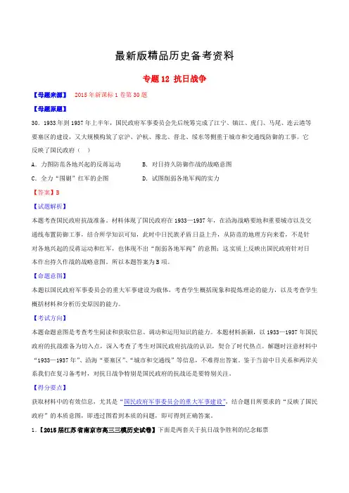 【最新】高考历史 专题12 抗日战争(含解析)