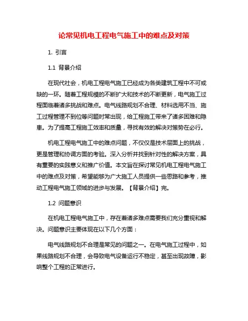 论常见机电工程电气施工中的难点及对策