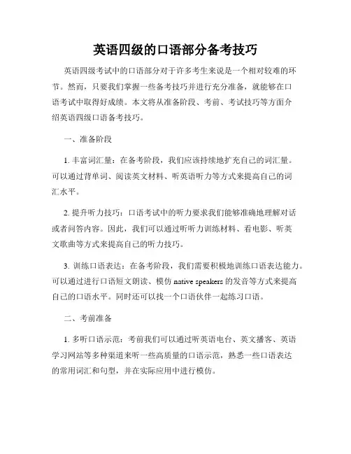 英语四级的口语部分备考技巧