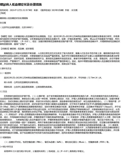 糖尿病人低血糖症状及处理措施