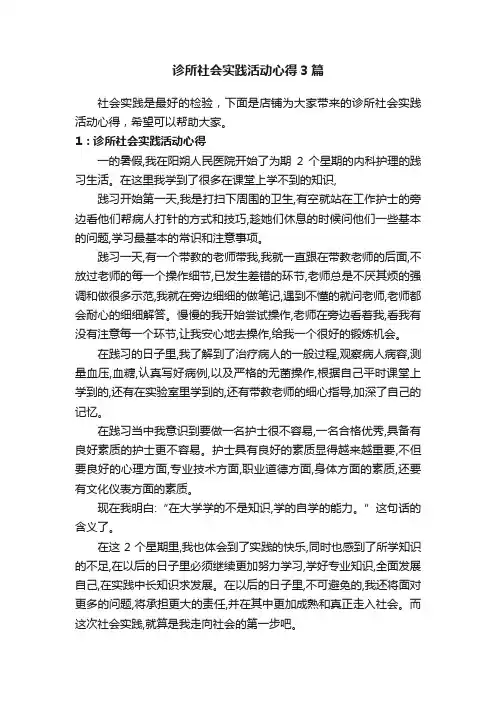 诊所社会实践活动心得3篇