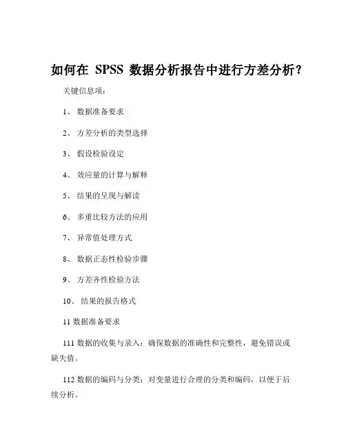 如何在SPSS数据分析报告中进行方差分析？