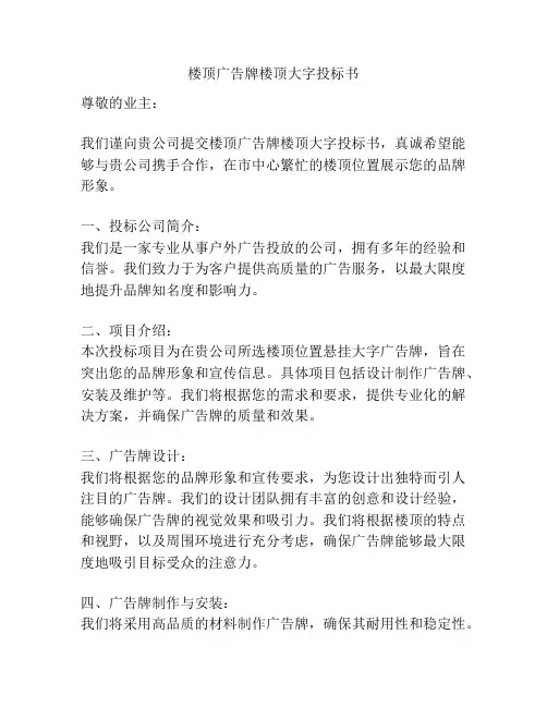 楼顶广告牌楼顶大字投标书