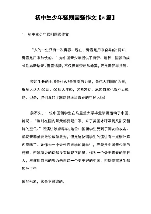初中生少年强则国强作文【5篇】