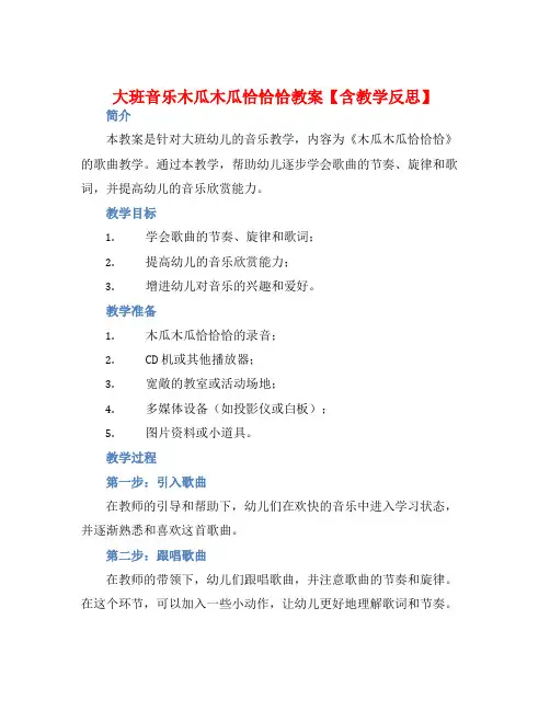 大班音乐木瓜木瓜恰恰恰教案【含教学反思】
