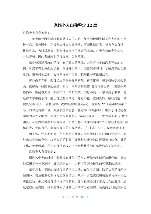 汽修个人自我鉴定12篇